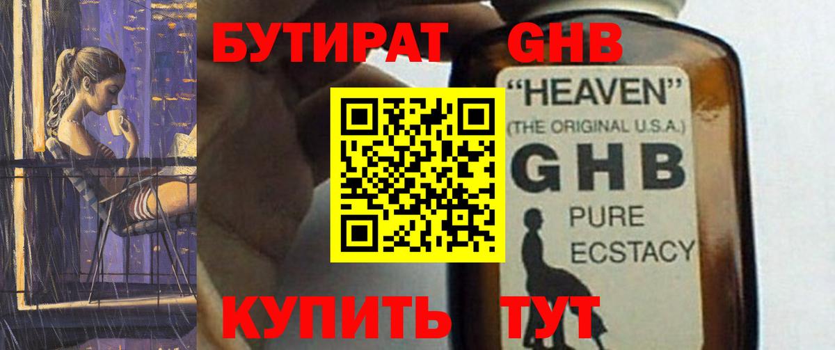БУТИРАТ оксибутират Ессентуки