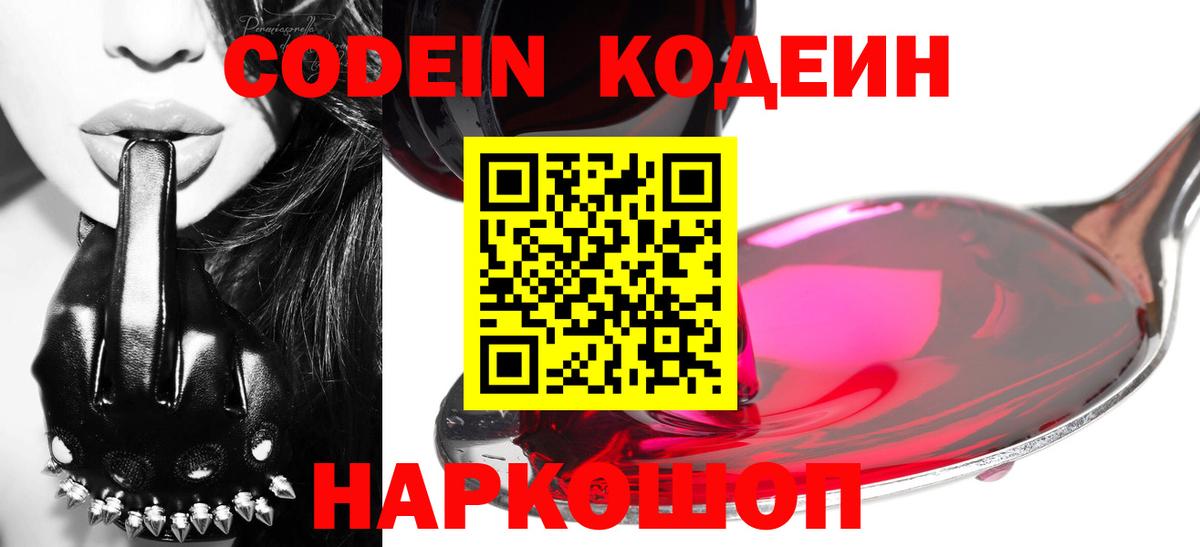 Ессентуки  Codein напиток Lean (лин)  Вход с VPN 
